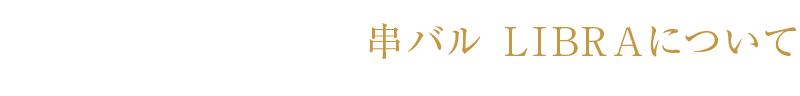 串バル LIBRAについて